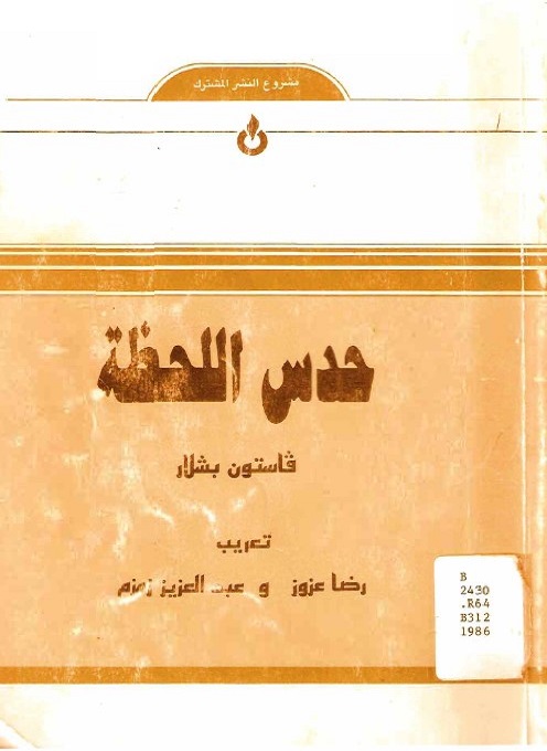 حدس اللحظة